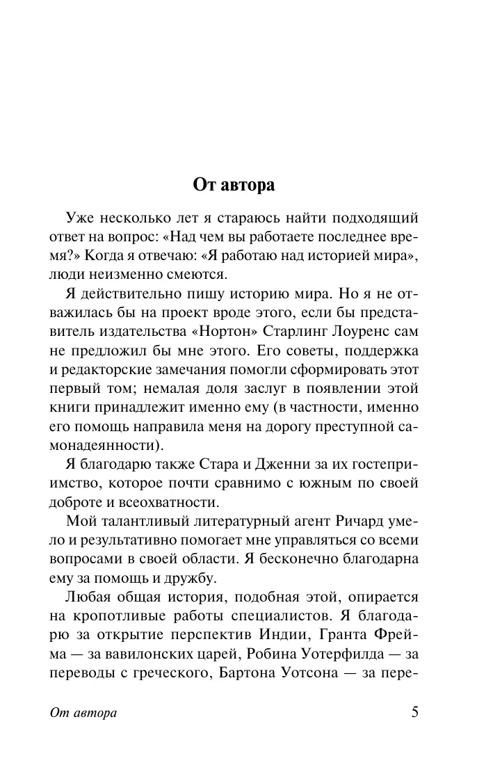 История Древнего мира. От истоков цивилизации до первых империй