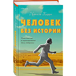 Человек без истории