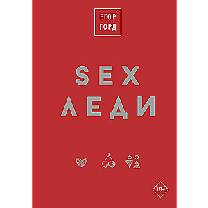 SEX-леди. Подарочное издание