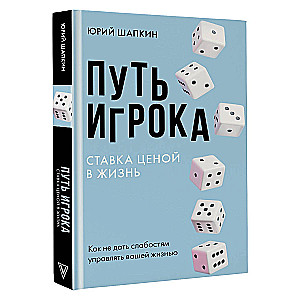 Путь игрока. Ставка ценой в жизнь: как не дать слабостям управлять вашей жизнью