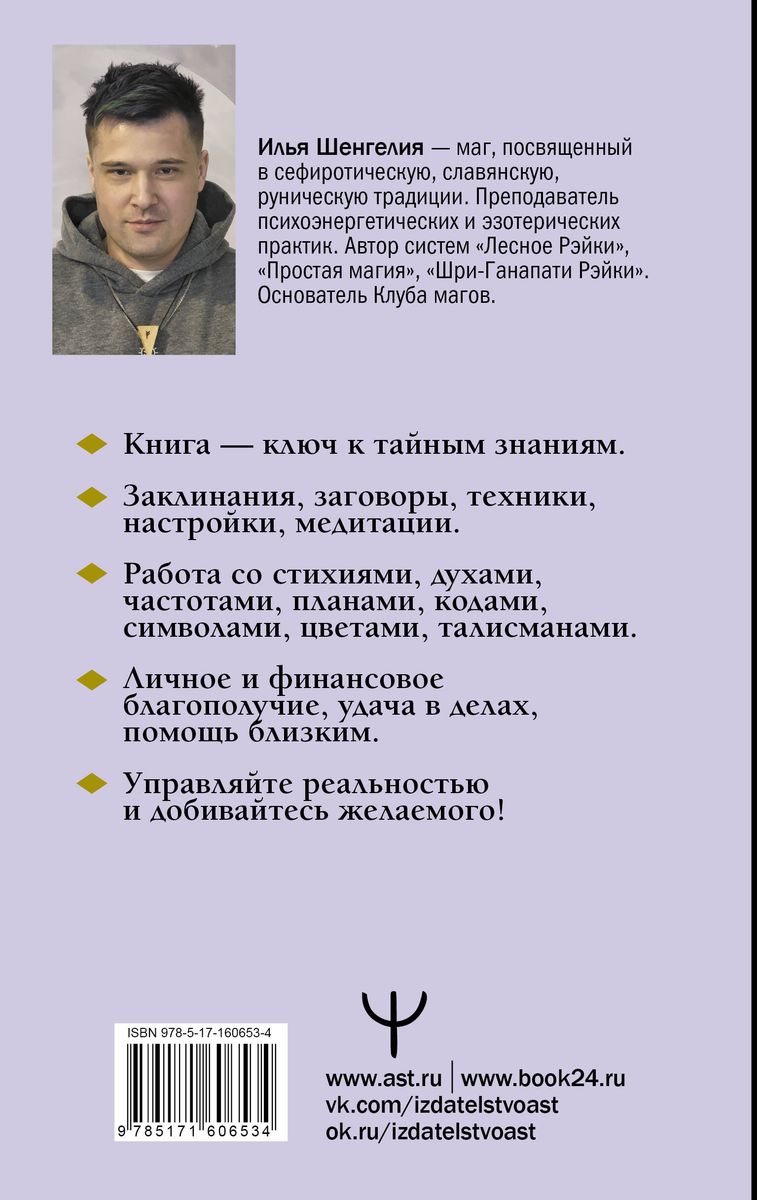 Уроки магии. Видеть скрытое и управлять реальностью. Полное руководство по практической магии: заклинания, заговоры, астрал, третий глаз