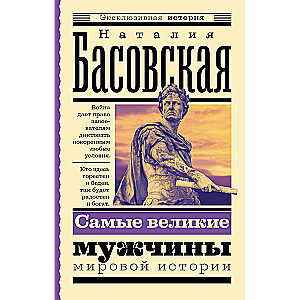 Самые великие мужчины мировой истории