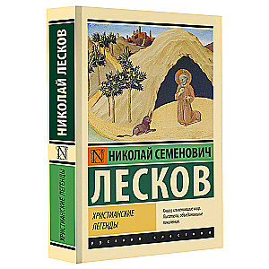 Христианские легенды