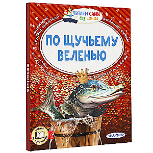 По щучьему веленью