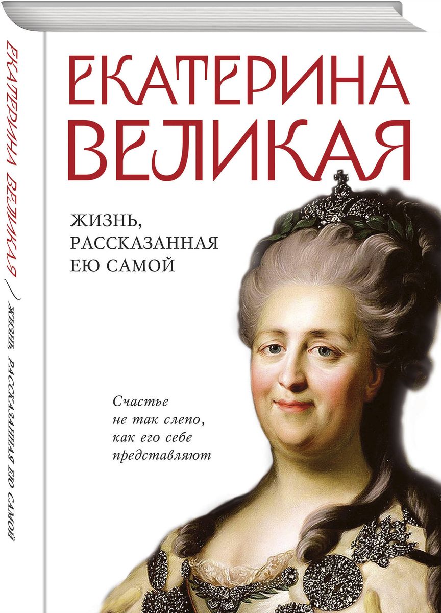 Екатерина Великая. Жизнь, рассказанная ею самой