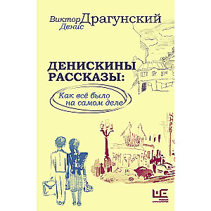 Денискины рассказы: как всё было на самом деле