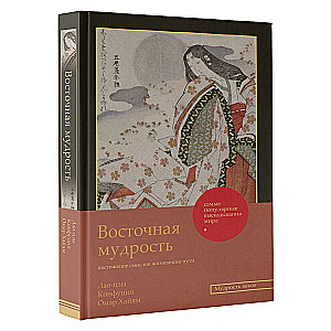 Восточная мудрость: постижение смыслов жизненного пути