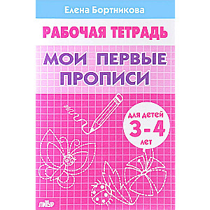 Мои первые прописи. Для детей 3-4 лет