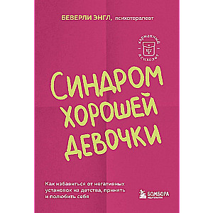 Синдром хорошей девочки. Как избавиться от негативных установок из детства, принять и полюбить себя