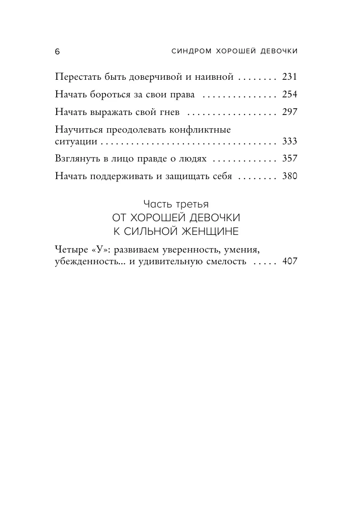 Синдром хорошей девочки. Как избавиться от негативных установок из детства, принять и полюбить себя