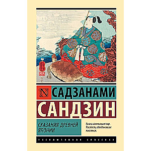 Сказания Древней Японии