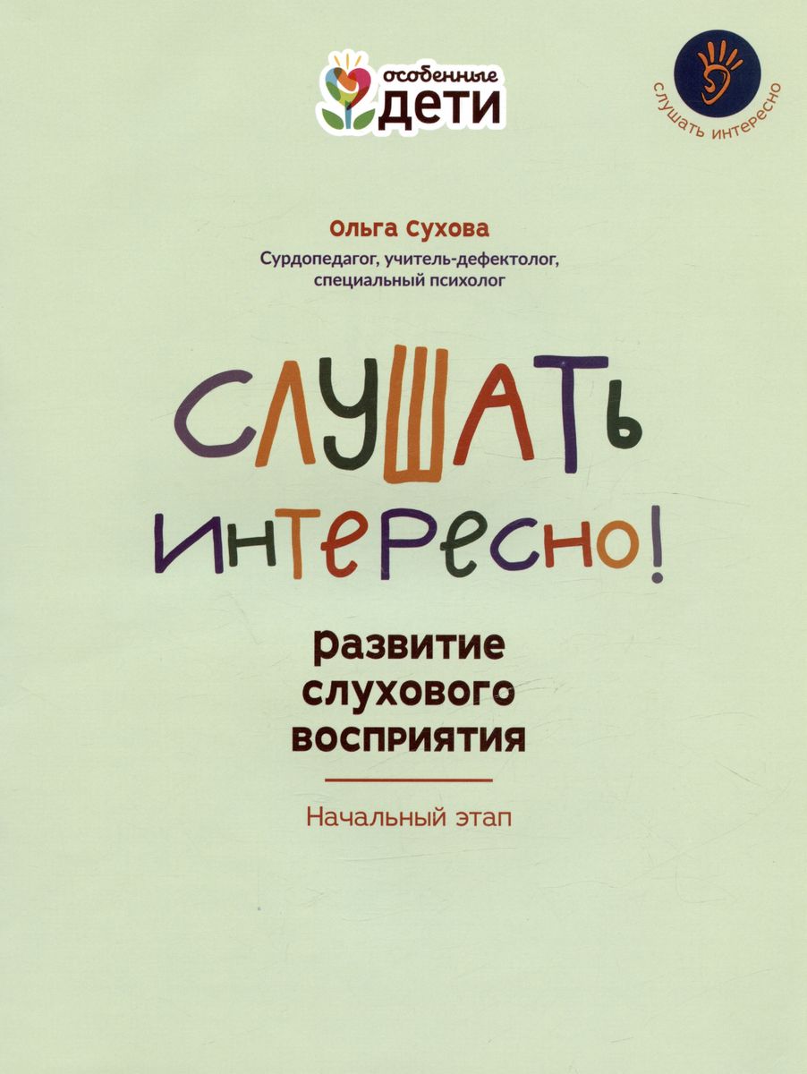 Слушать интересно! Развитие слухового восприятия: начальный этап