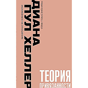 Теория привязанности. Близко, нежно, навсегда, или как создать глубокие и прочные отношения