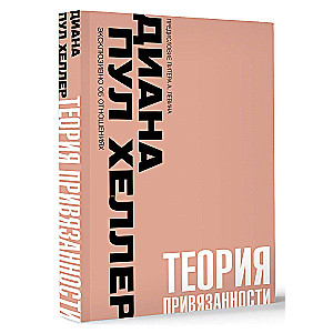 Теория привязанности. Близко, нежно, навсегда, или как создать глубокие и прочные отношения