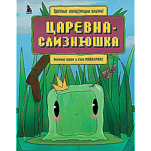 Царевна-слизнюшка. Любимые сказки в стиле Майнкрафт