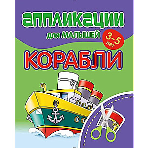 Аппликации для малышей 3-5 лет. Корабли