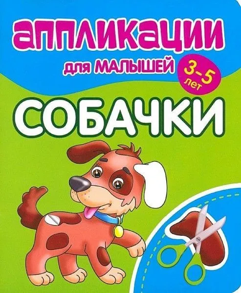 Аппликации для малышей 3-5 лет. Собачки