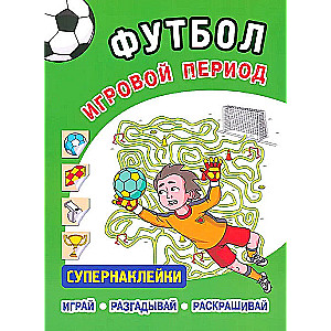 Футбол. Игровой период. Супернаклейки. Играй. Разгадывай. Раскрашивай