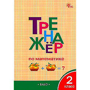 Тренажёр по математике 2 кл. НОВЫЙ ФГОС