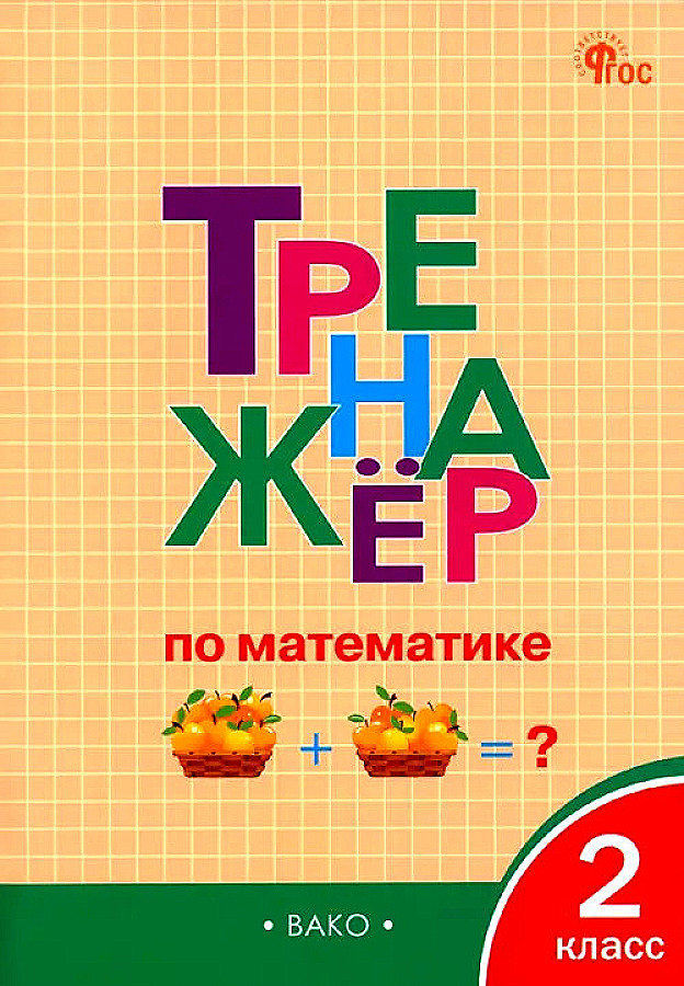 Тренажёр по математике 2 кл. НОВЫЙ ФГОС