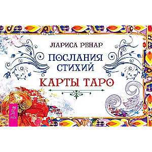 Послания стихий. Карты Таро брошюра