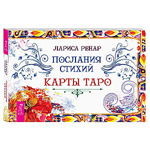 Послания стихий. Карты Таро брошюра