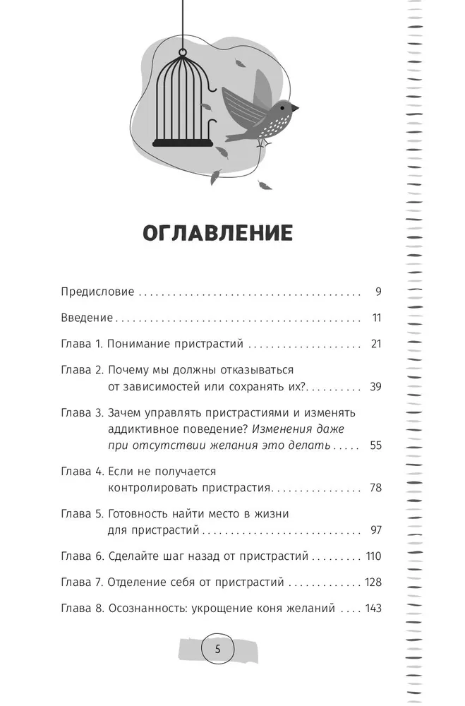 Тяга и зависимости. Как перестать бороться с вредными привычками и освободиться от них