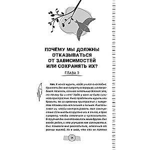 Тяга и зависимости. Как перестать бороться с вредными привычками и освободиться от них