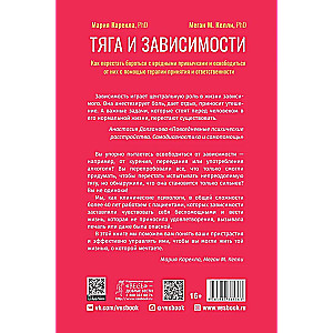 Тяга и зависимости. Как перестать бороться с вредными привычками и освободиться от них