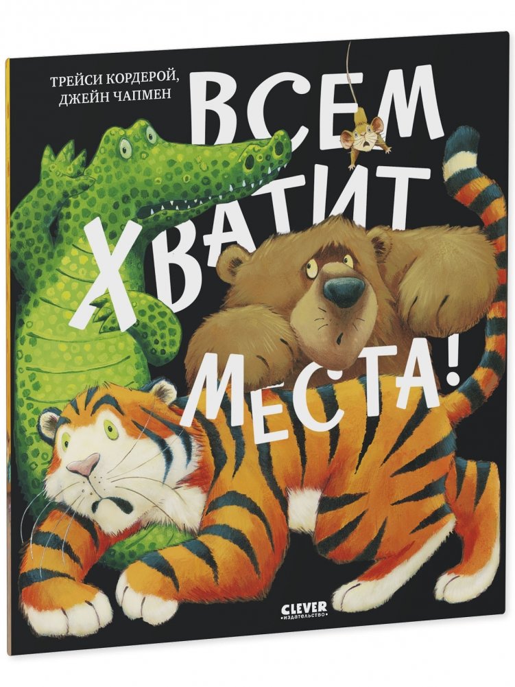 Книжки-картинки. Всем хватит места!