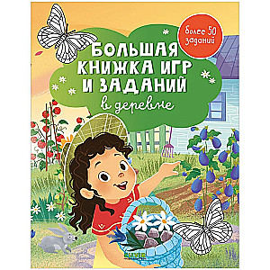 Большая книжка игр и заданий. В деревне