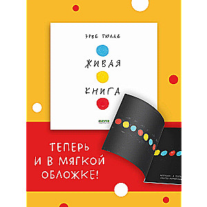 Живая книга Эрве Тюлле