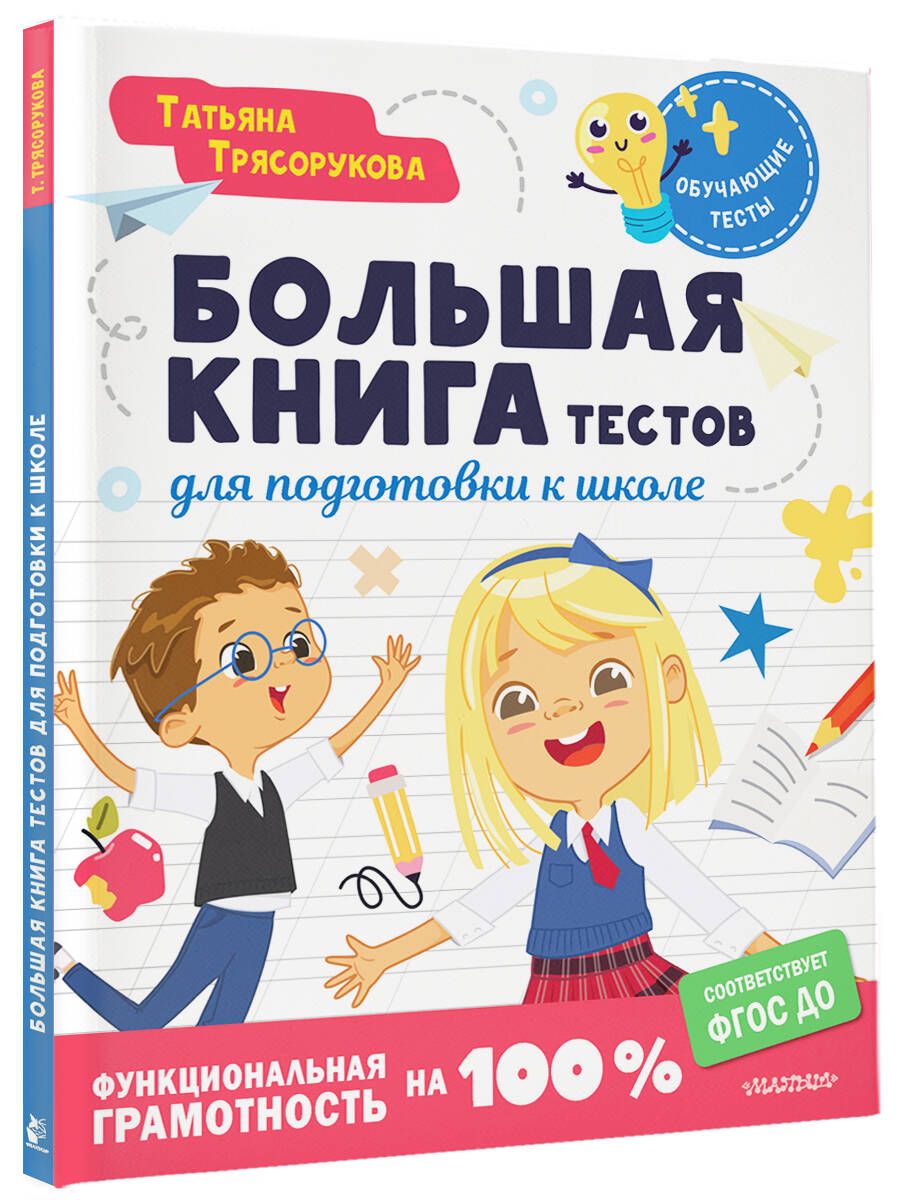 Большая книга тестов для подготовки к школе. Функциональная грамотность на 100 %