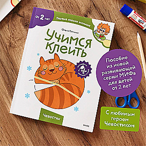 Учимся клеить