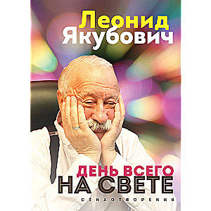 День всего на свете. Леонид Якубович. Стихотворения