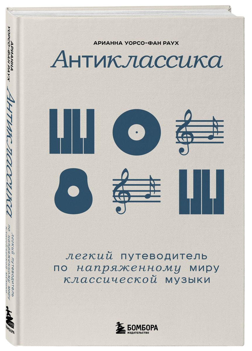 Антиклассика: Легкий путеводитель по напряженному миру классической музыки