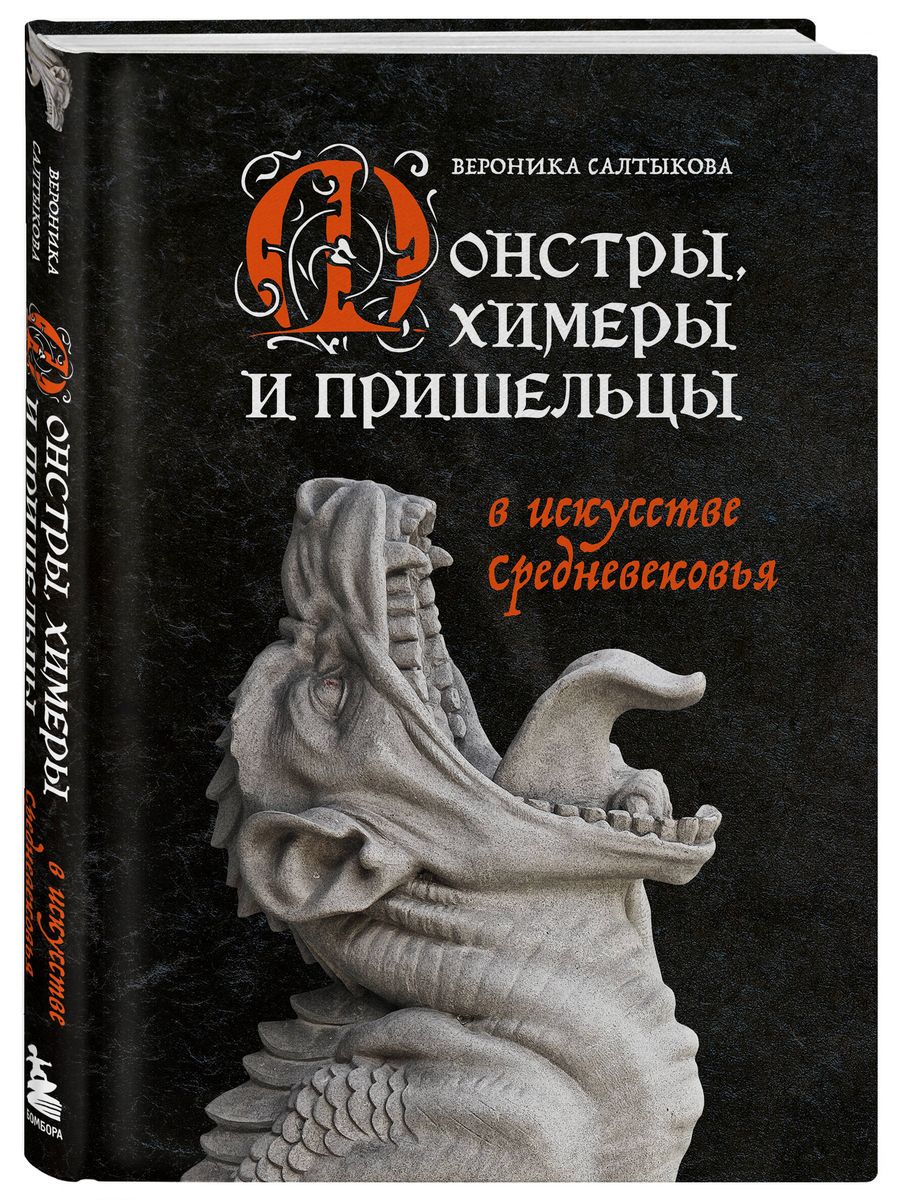 Монстры, химеры и пришельцы в искусстве Средневековья