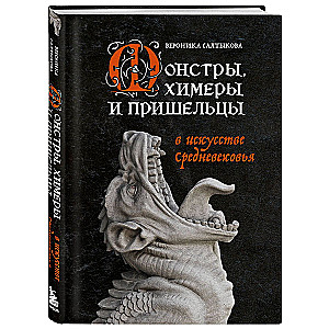 Монстры, химеры и пришельцы в искусстве Средневековья