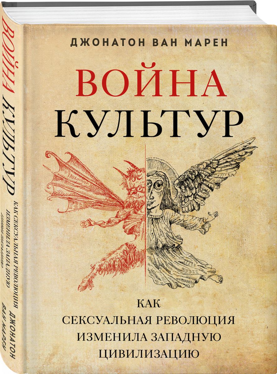 Война культур. Как сексуальная революция изменила западную цивилизацию