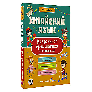 Китайский язык. Визуальная грамматика для школьников