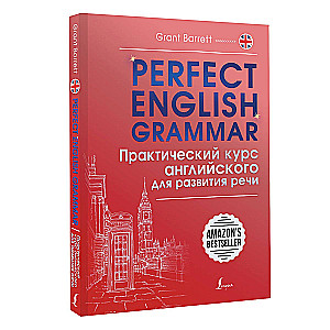 Perfect English Grammar. Практический курс английского для развития речи