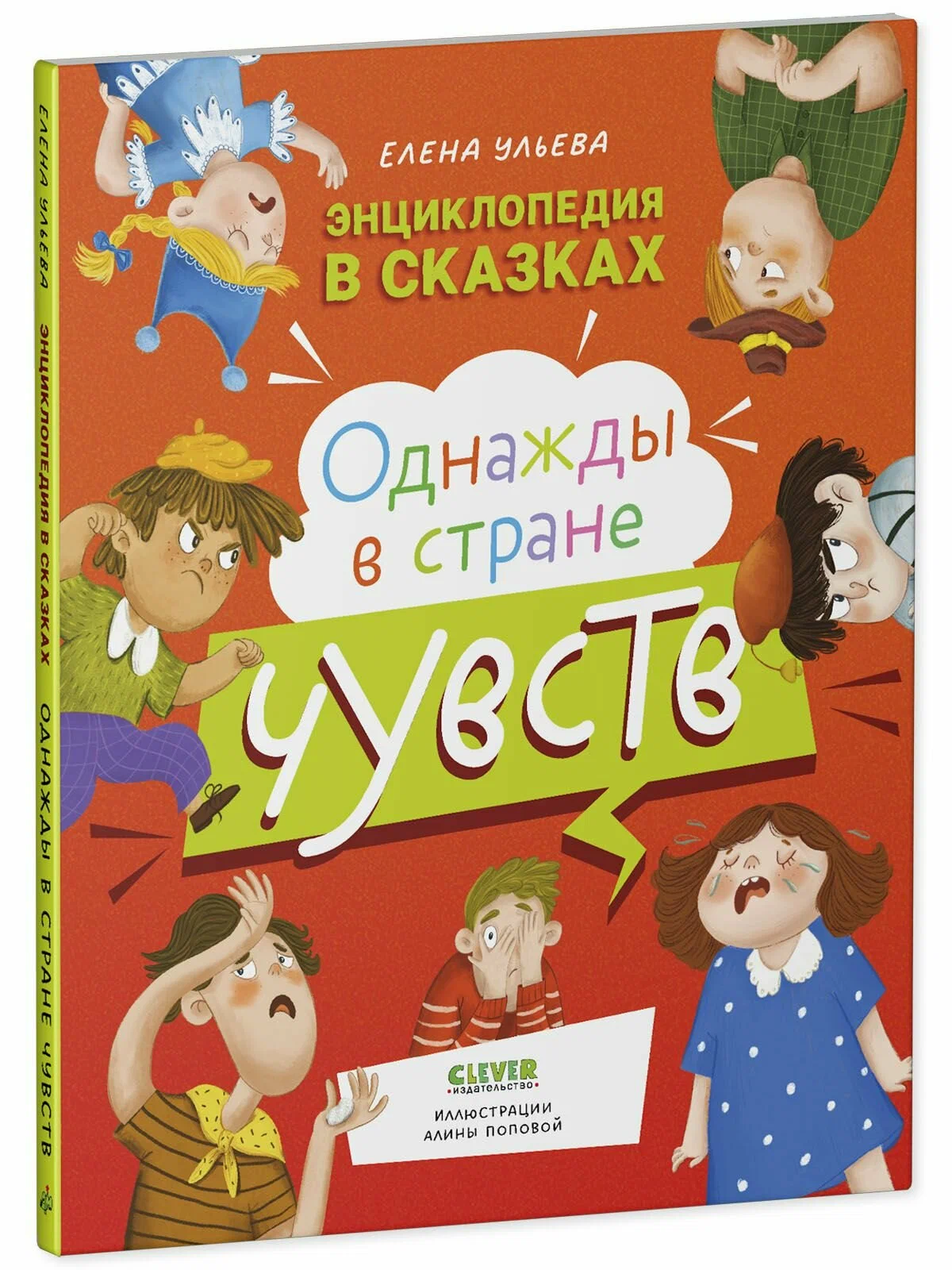 Энциклопедия в сказках. Однажды в стране чувств