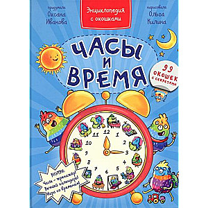 Энциклопедия с окошками ЧАСЫ И ВРЕМЯ