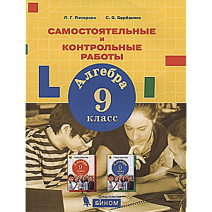 Алгебра. 9 кл. Самостоятельные и контрольные работы. Алгебра. Лаборатория базовых знаний