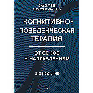 Когнитивно-поведенческая терапия. От основ к направлениям