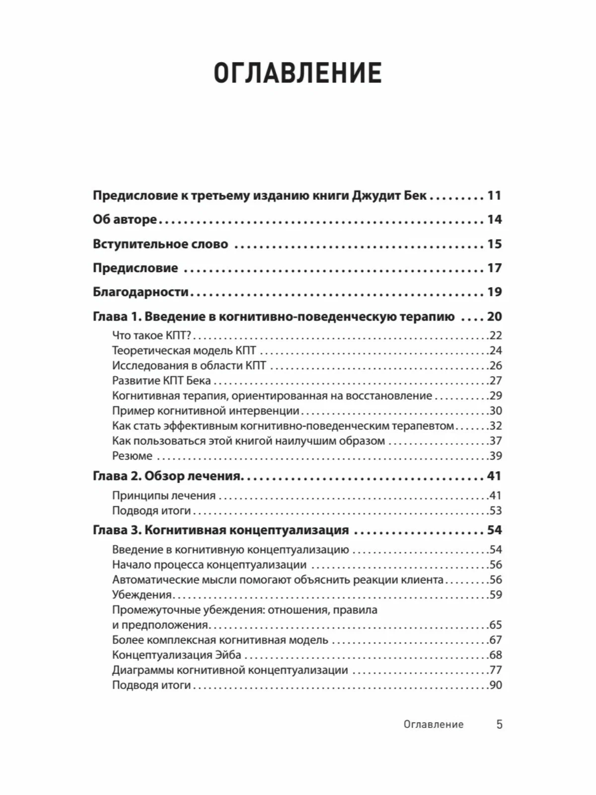 Когнитивно-поведенческая терапия. От основ к направлениям