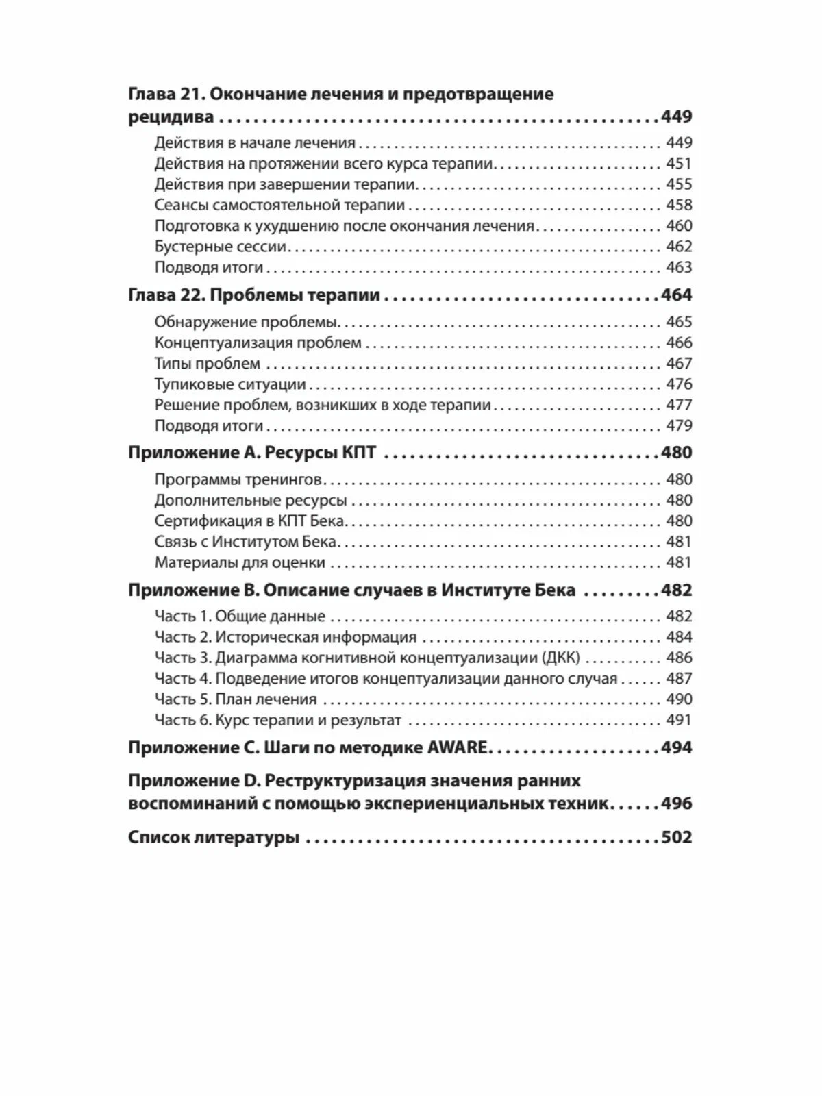 Когнитивно-поведенческая терапия. От основ к направлениям