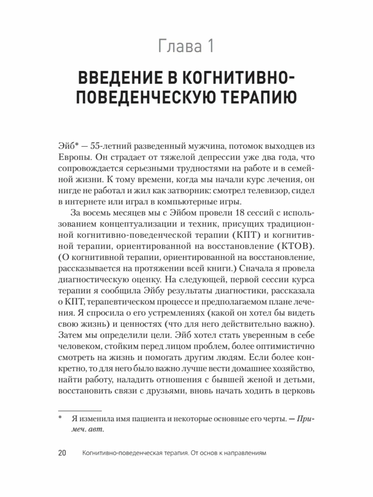 Когнитивно-поведенческая терапия. От основ к направлениям