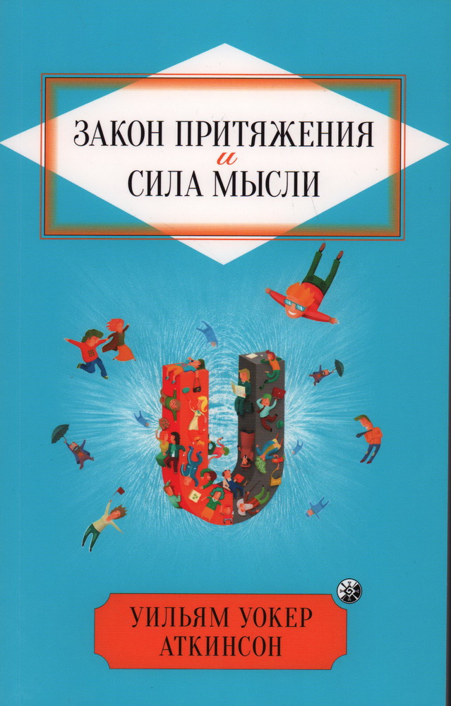 Аткинсон. Закон Притяжения и сила мысли нов.