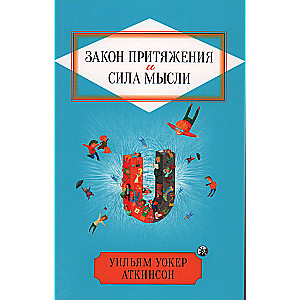 Аткинсон. Закон Притяжения и сила мысли нов.